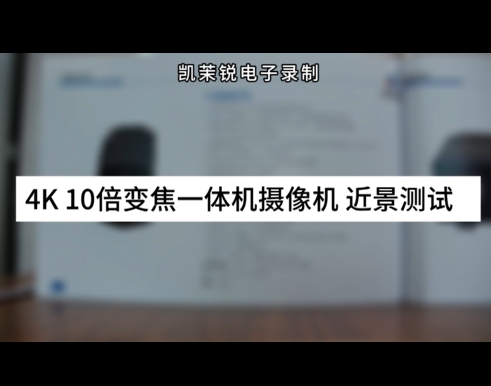 4K 10倍變焦一體機(jī)攝像機(jī) 近景測試